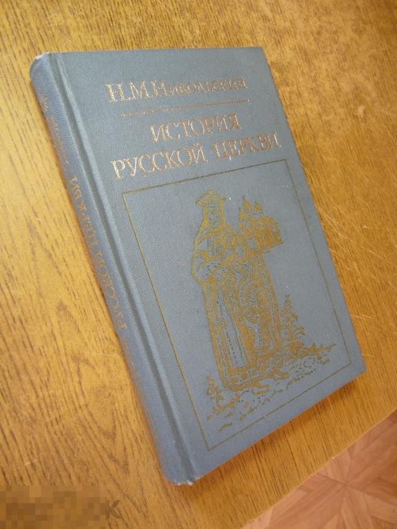 Н. Никольский "История русской церкви" 