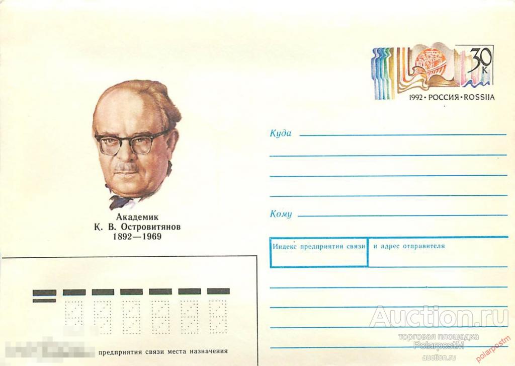 1992.03.25-01 Академик К.В.Островитянов. 1892-1969. 