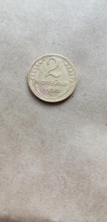2 копейки 1955 г.