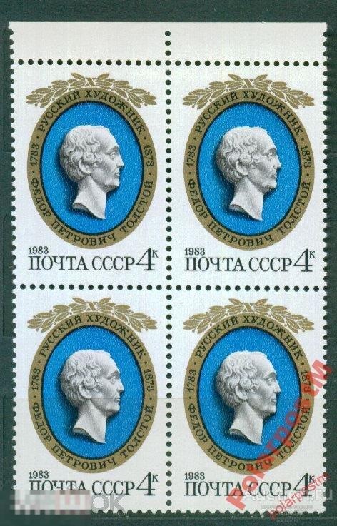 СССР 1983 SK№5296 (5364) 200 ЛЕТ Ф.ТОЛСТОГО. 