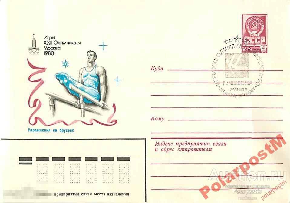 СССР 1980 ХХII ОЛИМПИАДА МОСКВА-80 СГ I ТИП (#) 