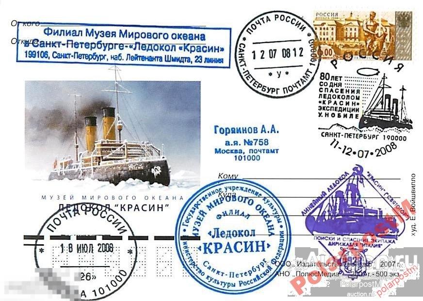 РОССИЯ 2008.80-ЛЕТ СПАСЕНИЯ ЛК КРАСИН II ТИП СГ №4 