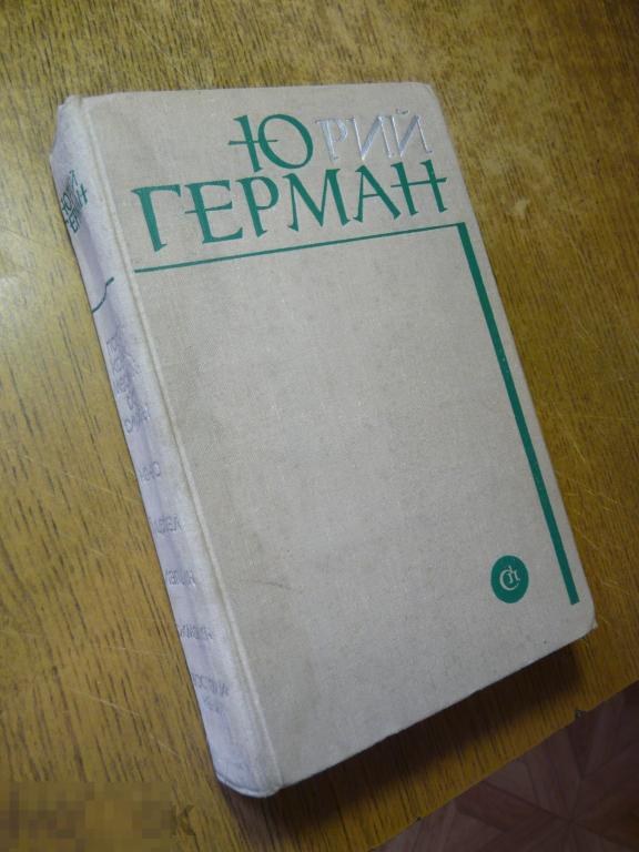 Ю. Герман "Избранное"