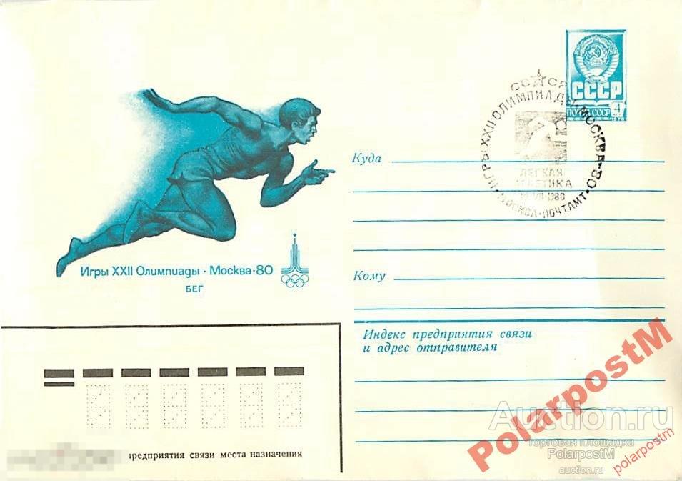 СССР 1980 ХХII ОЛИМПИАДА МОСКВА-80 СГ I ТИП (#) 