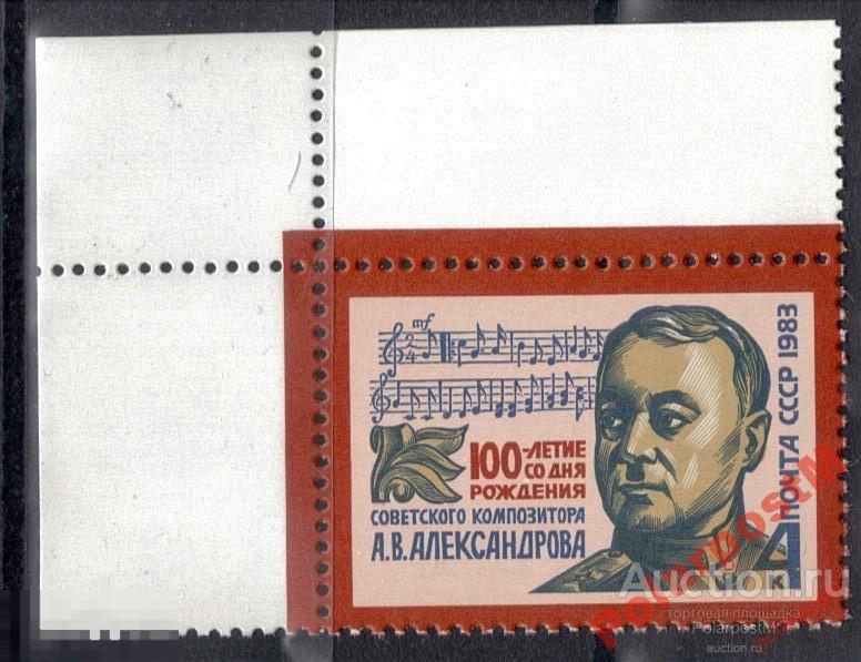 СССР 1983 SK№5309 (5377) 100 ЛЕТ А.АЛЕКСАНДРОВА №1 