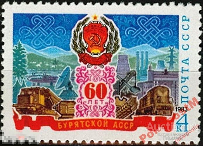 СССР 1983 SK№5322 (5390) 60 ЛЕТ БУРЯТСКОЙ АССР №1 