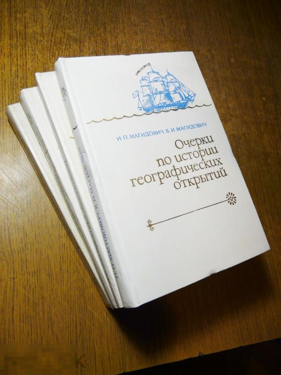 И. Магидович "Очерки по истории географических открытий" 