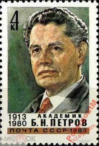 СССР 1983 SK№5304 (5372) 70 ЛЕТ Б.Н.ПЕТРОВА 