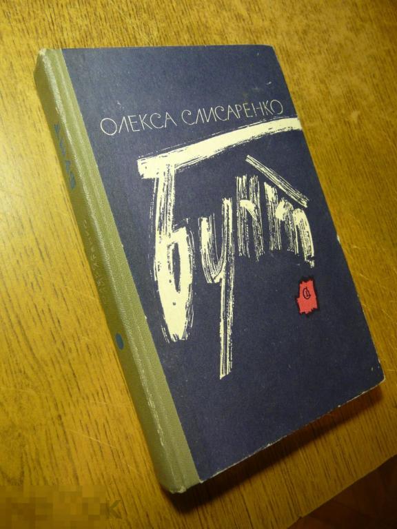 Бунт на продажу аудиокнига. Слисаренко Олекса бунт 1969. Олекса Слисаренко. Бунт «Советский писатель», 1969.