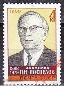 СССР 1983 SK№5336 (5404) 85 ЛЕТ П.ПОСПЕЛОВА 