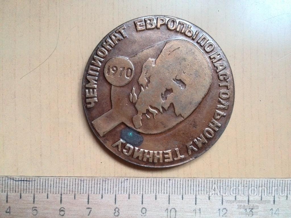Медаль Чемпионат Европы по настольному теннису-1970, д.кор. а-8236