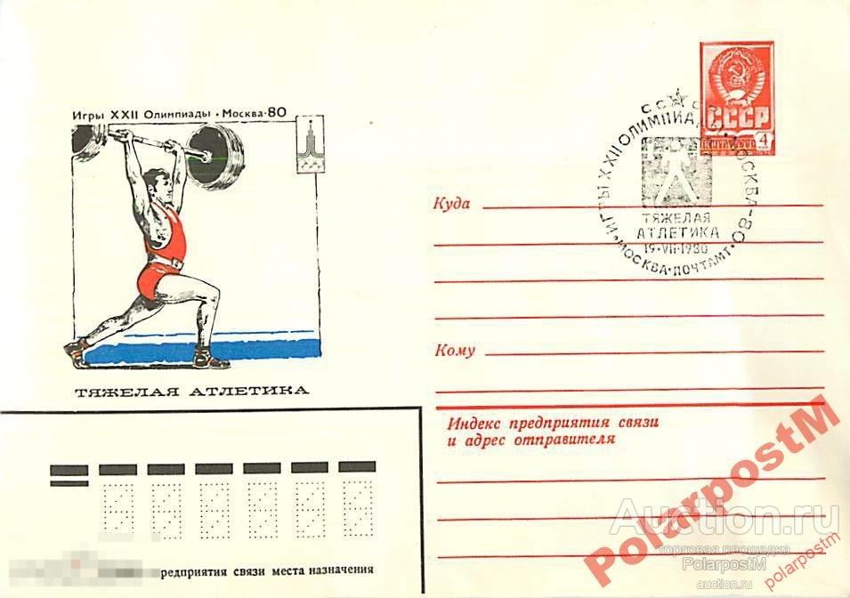 СССР 1980 ХХII ОЛИМПИАДА МОСКВА-80 СГ I ТИП (#) 