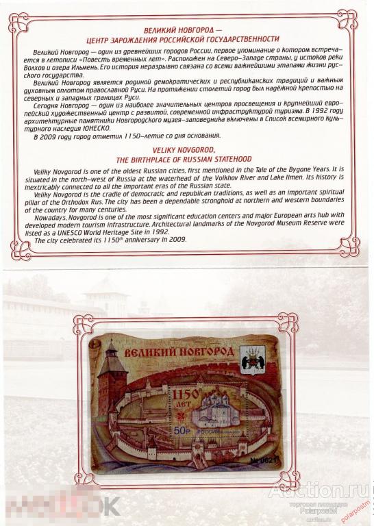 РОССИЯ 2018 № 1352а 1150 лет Великому Новгороду (блок на дереве) 