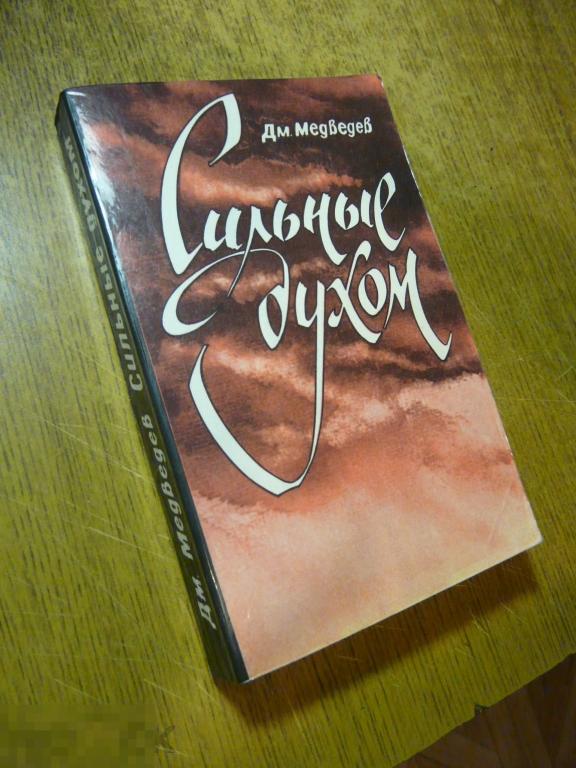 Д. Медведев "Сильные духом"