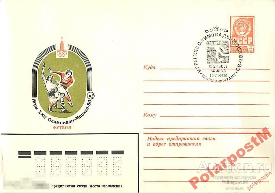СССР 1980 ХХII ОЛИМПИАДА МОСКВА-80 СГ I ТИП (#) 