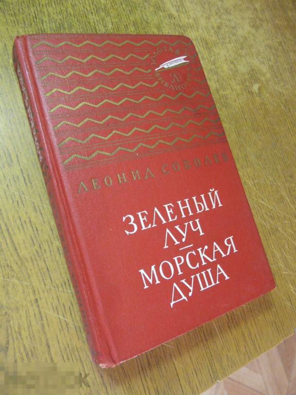 Л. Соболев "Зелёный луч", "Морская душа" 