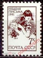 СССР 1991 SK№6281 (6347) НЕДЕЛЯ ПИСЬМА 
