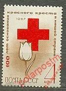 МА СССР 1967 №3491 КРАСНЫЙ КРЕСТ 