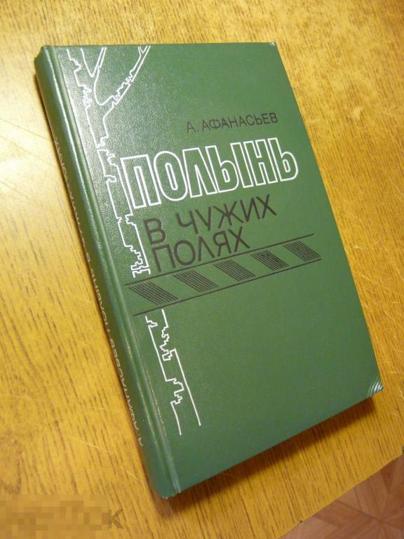 А. Афанасьев "Полынь в чужих полях" 