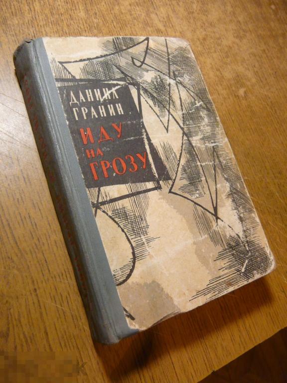Д гранин картина