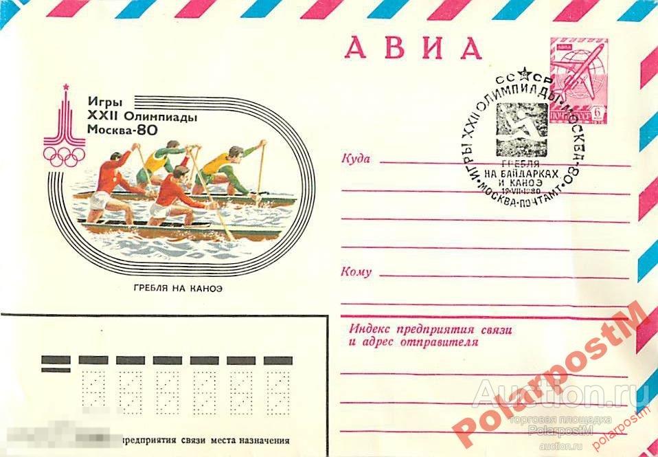 СССР 1980 ХХII ОЛИМПИАДА МОСКВА-80 СГ I ТИП (#) 