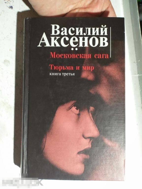 Слушать московское сага аксенов