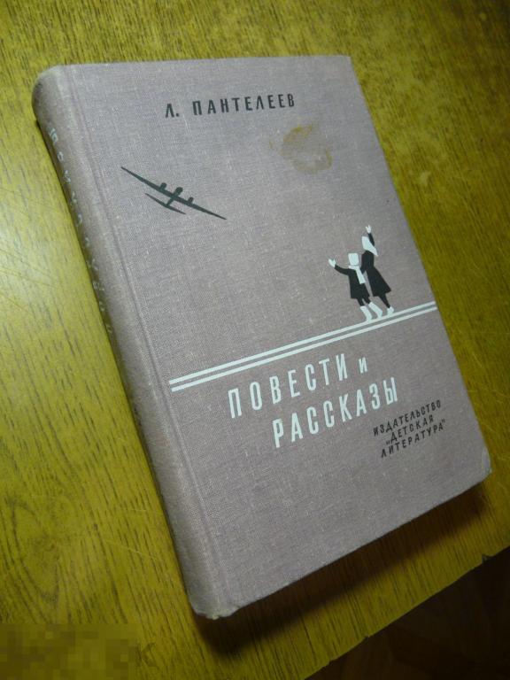 Л. Пантелеев "Повести и рассказы" 