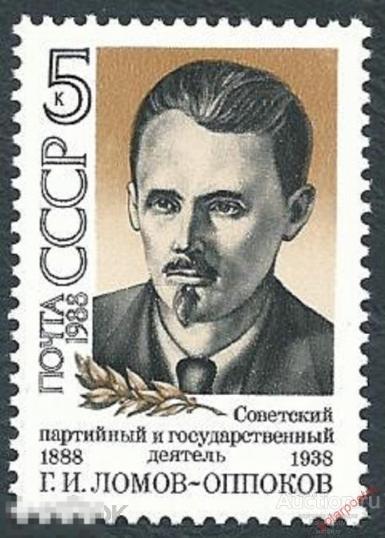 СССР 1988 SK№5849 (5914) 90 ЛЕТ СО ДНЯ РОЖДЕНИЯ Г.ЛОМОВА-ОППОКОВА