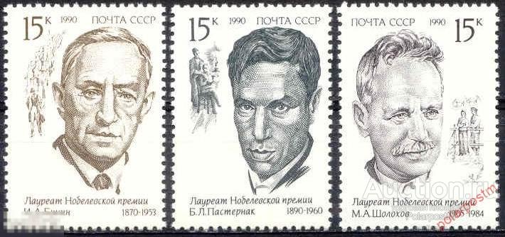 СССР 1990 SK№6191-6193 (6256-6258) ЛАУРЕАТЫ НОБЕЛЕВСКОЙ ПРЕМИИ (ПИСАТЕЛИ) 