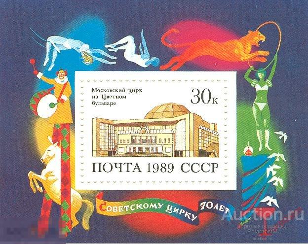 СССР 1989 SK№6041 (6108) 70 ЛЕТ СОВЕЦКОМУ ЦИРКУ 