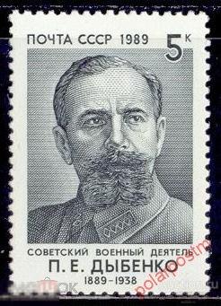 СССР 1989 SK№5981 (6048) 100 ЛЕТ  СО ДНЯ РОЖДЕНИЯ П. ДЫБЕНКО 