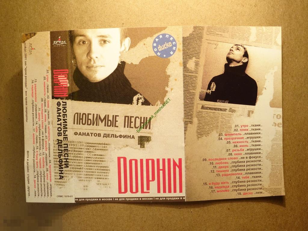 Дельфин я люблю текст. Обложка аудиокассеты. Дельфин кассета. Дельфин обложка кассеты. Дельфин ткани альбом.