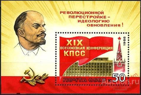 СССР 1988 SK№5891 (5957) XIX ВСЕСОЮЗНАЯ КОНФЕРЕНЦИЯ КПСС (В.ЛЕНИН) 