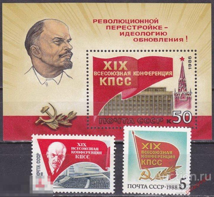 СССР 1988 SK№5889-5891 (5955-5957) XIX ВСЕСОЮЗНАЯ КОНФЕРЕНЦИЯ КПСС (В.ЛЕНИН) 