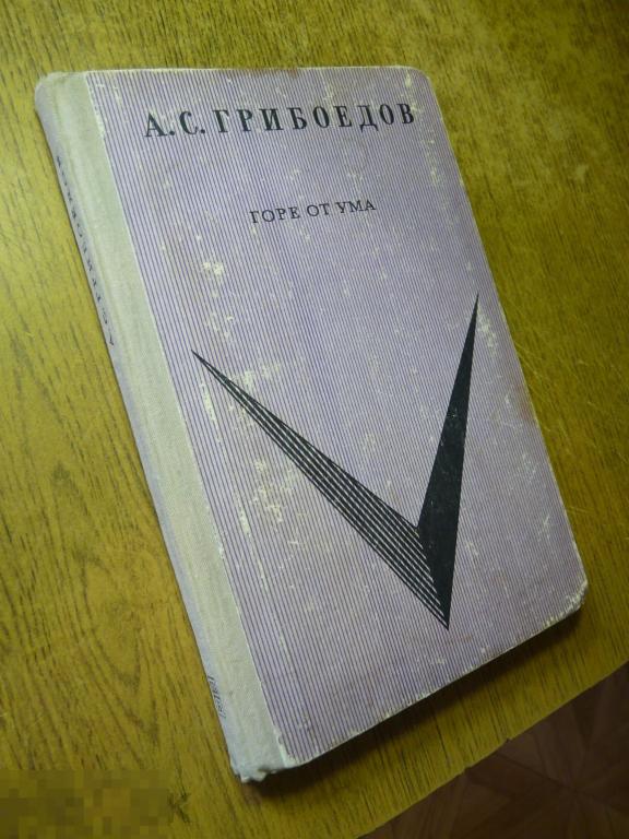 А. Грибоедов "Горе от ума"