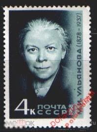 МА СССР 1968 №3603 М.УЛЬЯНОВА 