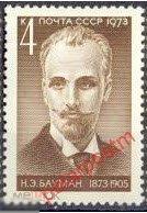 СССР 1973 SK№4156 100 ЛЕТ СО ДНЯ РОЖДЕНИЯ  РЕВОЛЮЦИОНЕРА Н.БАУМАНА 