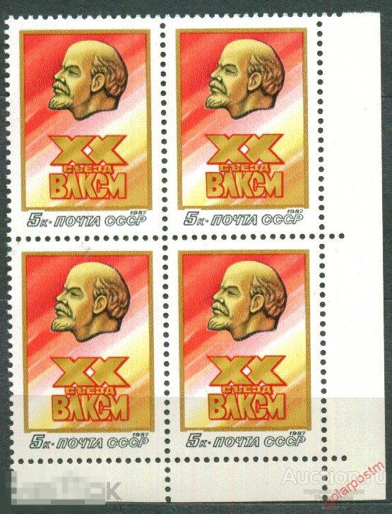 СССР 1987 SK№5742 (5809) XX СЪЕЗД ВЛКСМ 