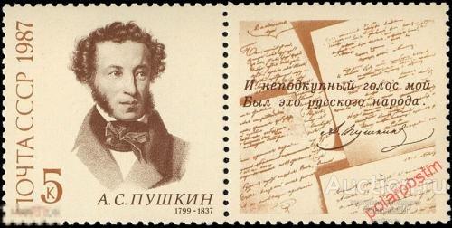 СССР 1987  SK№5775 (5840) 150 ЛЕТ  СО ДНЯ РОЖДЕНИЯ А.ПУШКИНА 