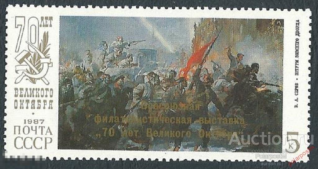 СССР 1987  SK№5813 (5878) ВСЕСОЮЗНАЯ ФИЛВЫСТАВКА «70 ЛЕТ ОКТЯБРЬСКОЙ РЕВОЛЮЦИИ» 