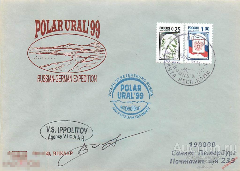 РОССИЯ 1999 РОССИЙСКО-ГЕРМАНСКАЯ ЭКСПЕДИЦИЯ «ПОЛЯРНЫЙ УРАЛ-99» 