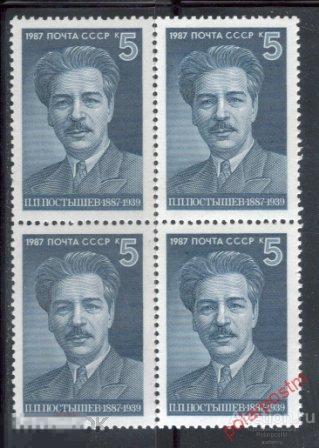 СССР 1987  SK№5807 (5872) 100 ЛЕТ  СО ДНЯ РОЖДЕНИЯ П.ПОСТЫШЕВА 