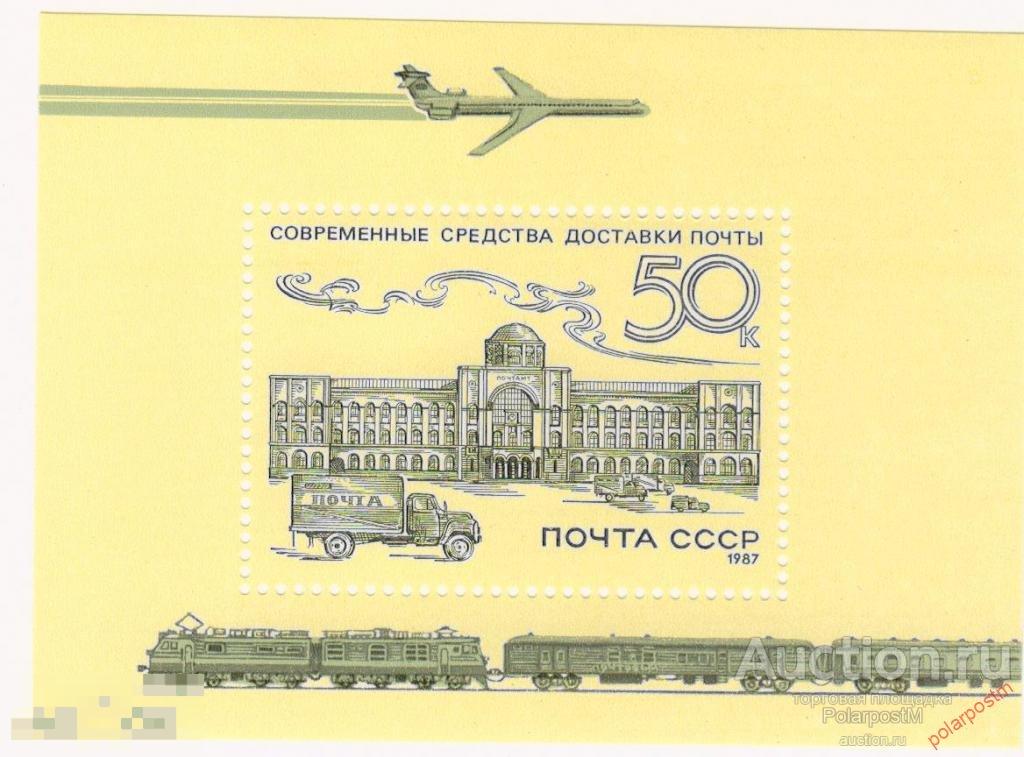 СССР 1987 SK№5799 (5864) ИСТОРИЯ ОТЕЧЕСТВЕННОЙ ПОЧТЫ 