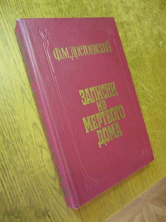 Ф. Достоевский "Записки из мёртвого дома"