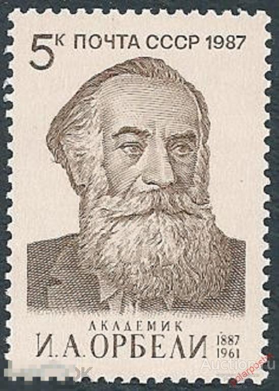 СССР 1987 SK№5745 (5812) 100 ЛЕТ СО ДНЯ РОЖДЕНИЯ И.ОРБЕЛИ 