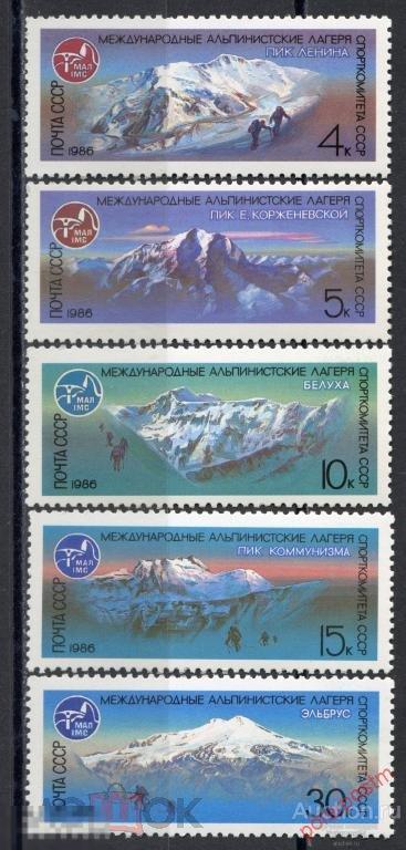 СССР 1986 SK№5687-5691 (5756-5706) МЕЖДУНАРОДНЫЕ АЛЬПИНИСТСКИЕ ЛАГЕРЯ СССР 