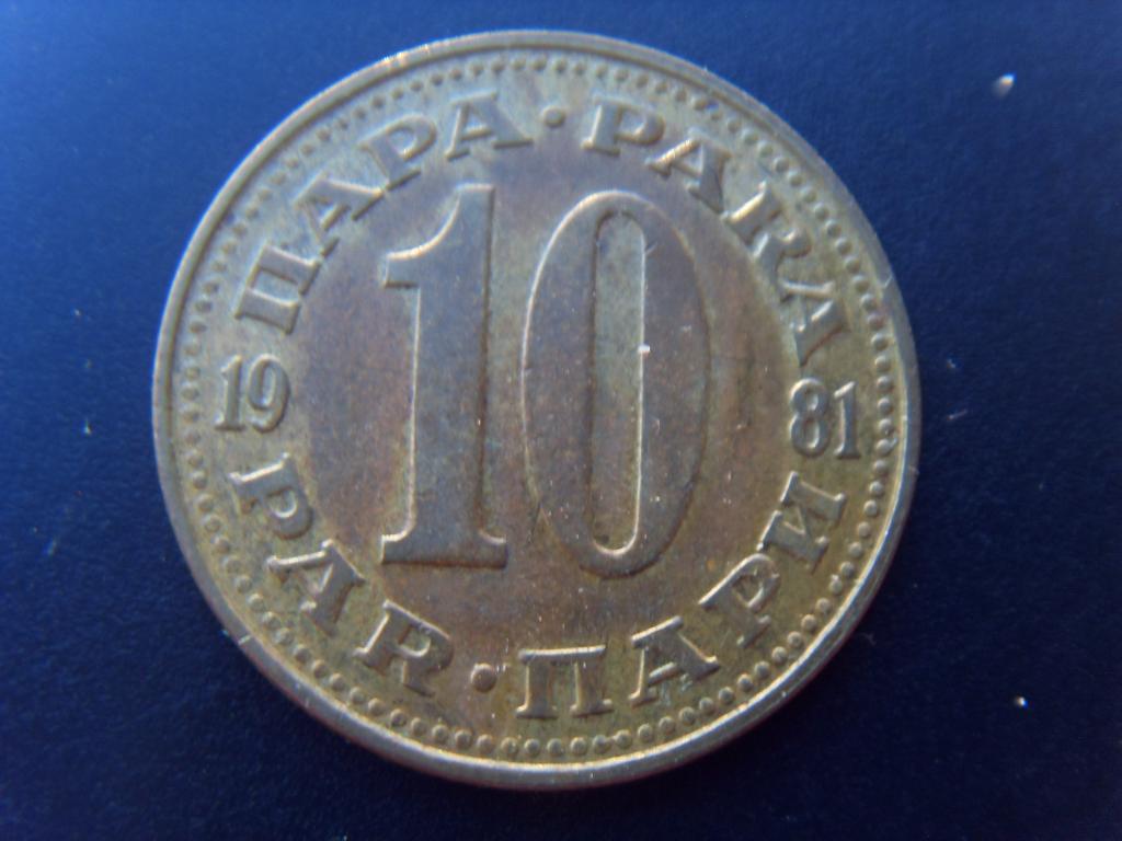 Югославия 10 пара 1981 г.