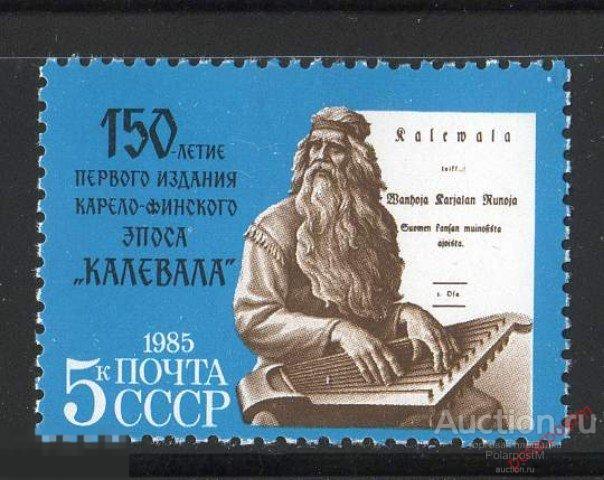 СССР 1985 SK№5525 (5594) 150 ЛЕТ ПЕРВОМУ ИЗДАНИЮ КАРЕЛО-ФИНСКОГО ЭПОСА «КАЛЕВАЛА» 