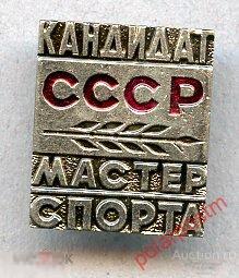 R1 КАНДИДАТ МАСТЕРА СПОРТА СССР (СФС, Т/М)