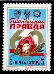 СССР 1985 SK№5527 (5596) 60 ЛЕТ ГАЗЕТЕ «ПИОНЕРСКАЯ ПРАВДА» 